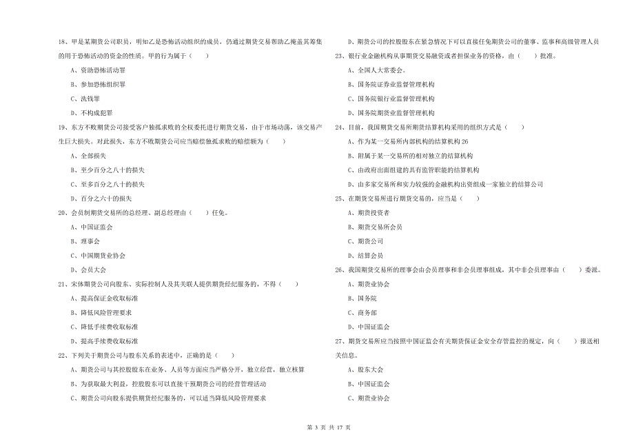 2020年期货从业资格证《期货基础知识》考前检测试卷A卷 含答案.doc_第3页