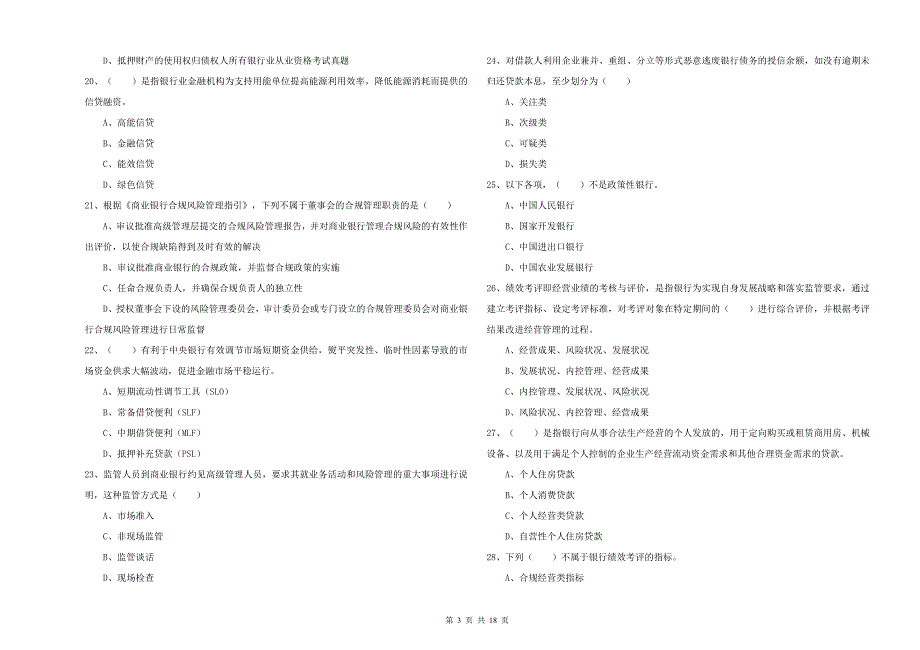 2020年中级银行从业资格证《银行管理》过关练习试题C卷.doc_第3页