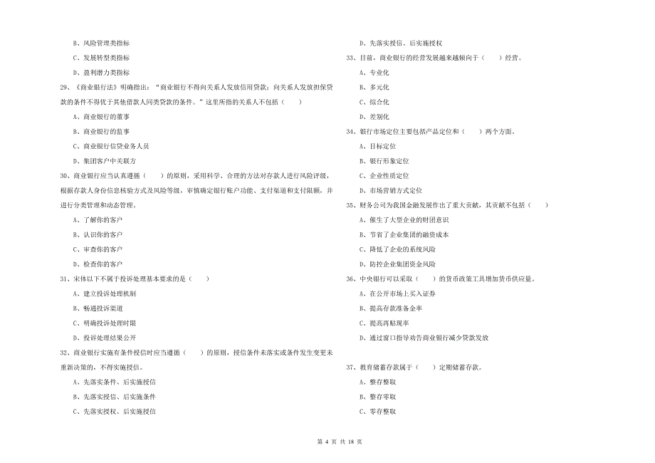 2020年中级银行从业资格证《银行管理》过关练习试题C卷.doc_第4页