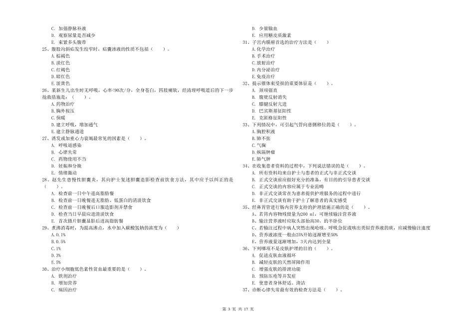 2019年护士职业资格《实践能力》过关练习试题C卷 附答案.doc_第3页