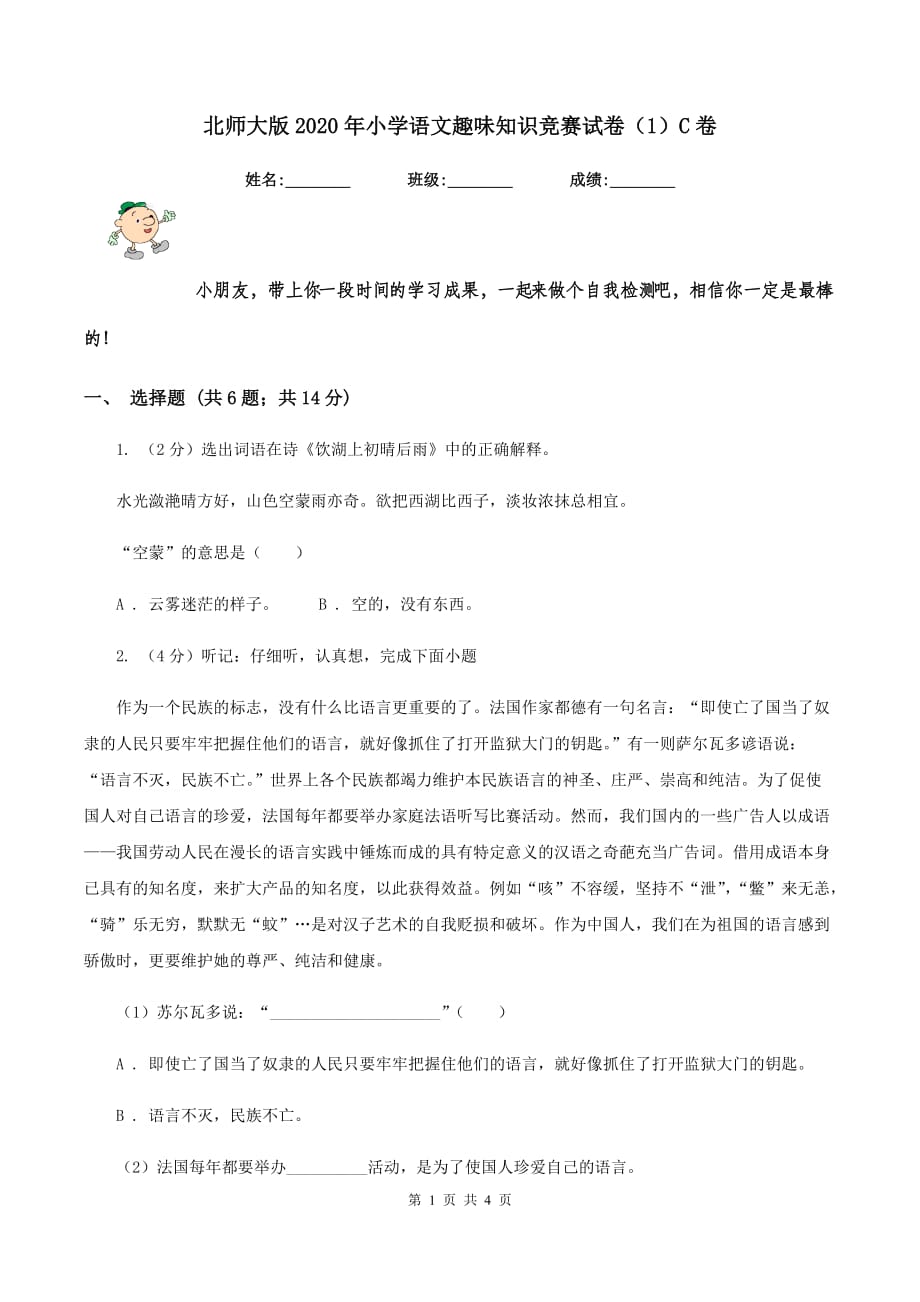 北师大版2020年小学语文趣味知识竞赛试卷（1）C卷.doc_第1页