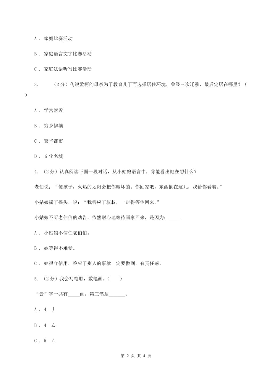 北师大版2020年小学语文趣味知识竞赛试卷（1）C卷.doc_第2页