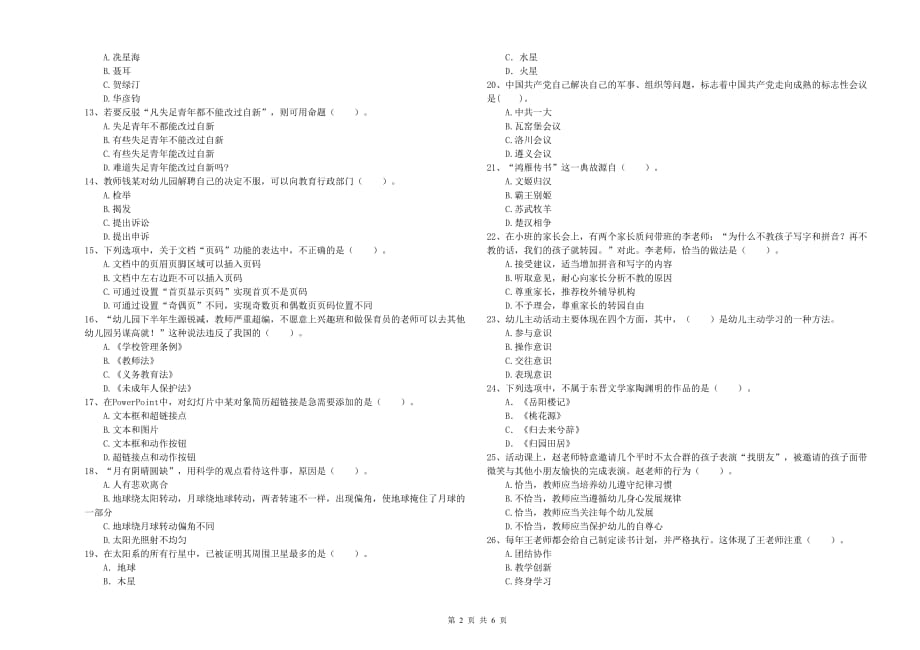 2020年下半年全国教师资格考试《综合素质（幼儿）》过关检测试题A卷 含答案.doc_第2页