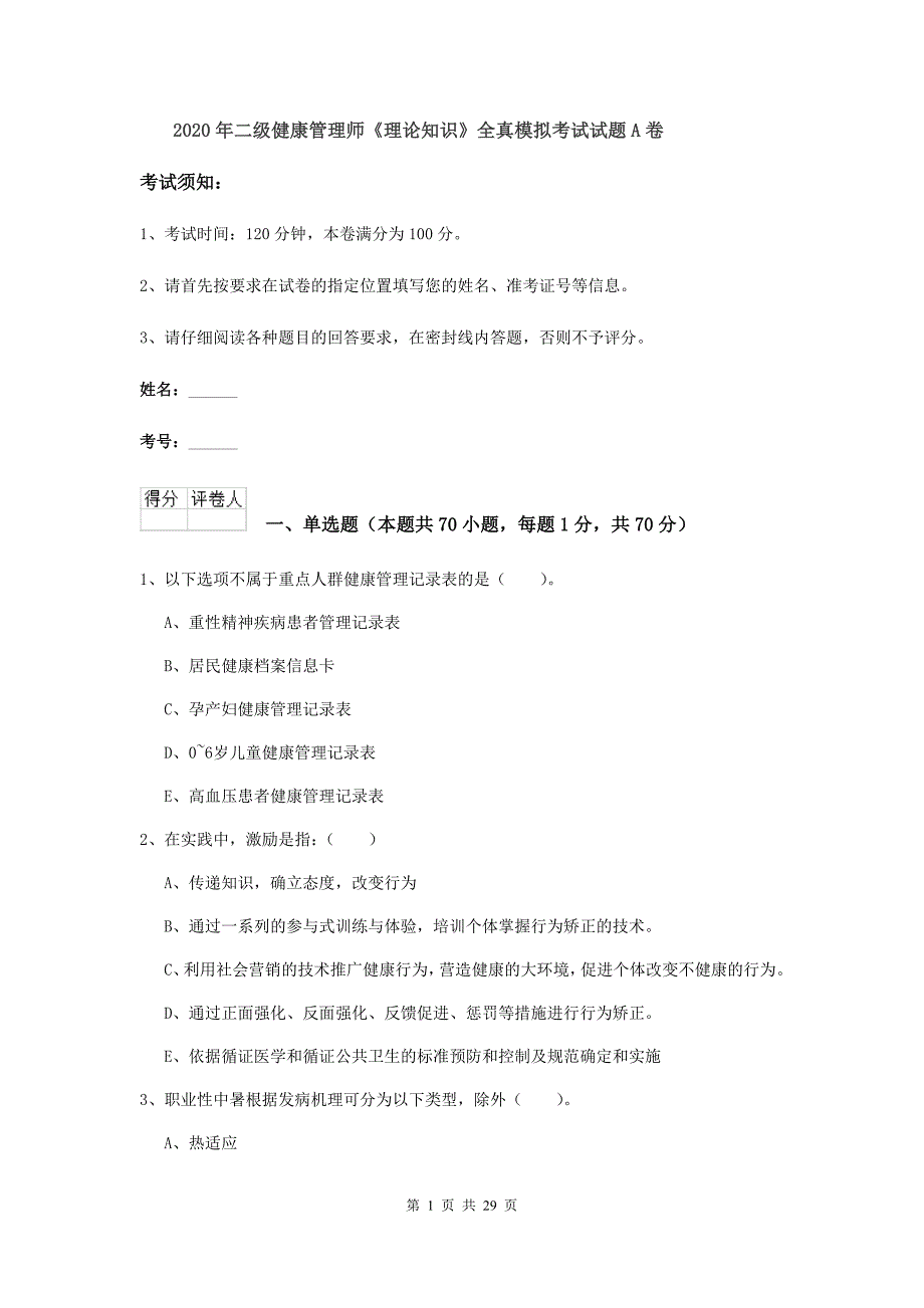 2020年二级健康管理师《理论知识》全真模拟考试试题A卷.doc_第1页