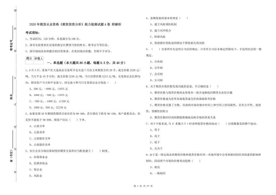 2020年期货从业资格《期货投资分析》能力检测试题A卷 附解析.doc_第1页