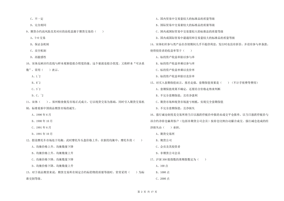 2020年期货从业资格《期货投资分析》能力检测试题A卷 附解析.doc_第2页