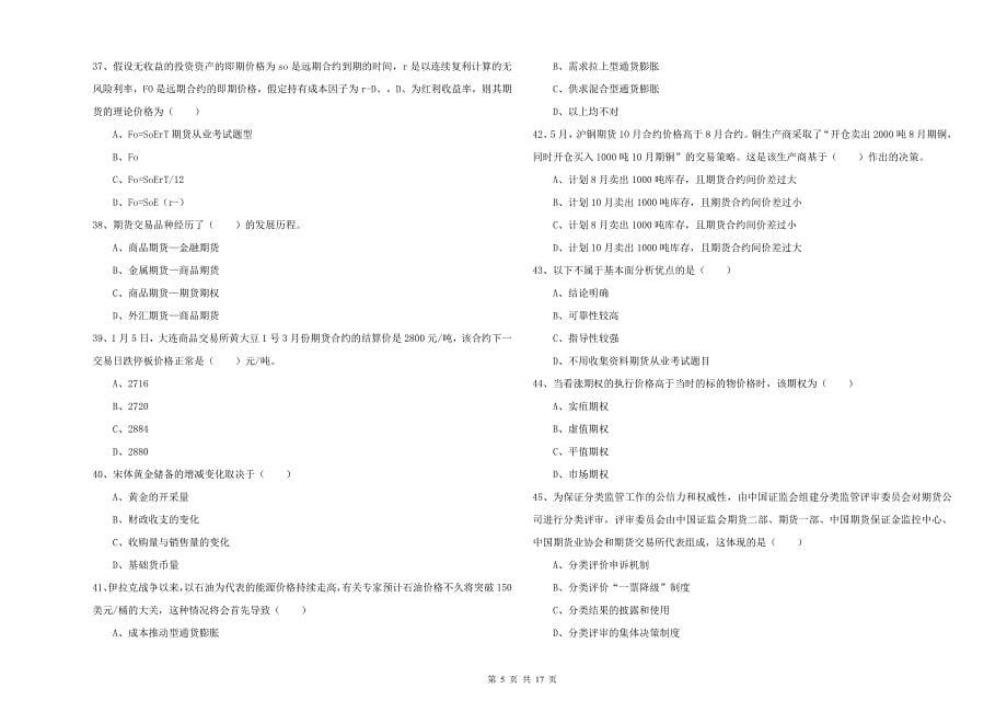 2020年期货从业资格《期货投资分析》能力检测试题A卷 附解析.doc_第5页