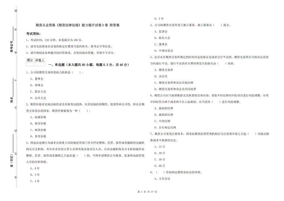 期货从业资格《期货法律法规》能力提升试卷D卷 附答案.doc_第1页