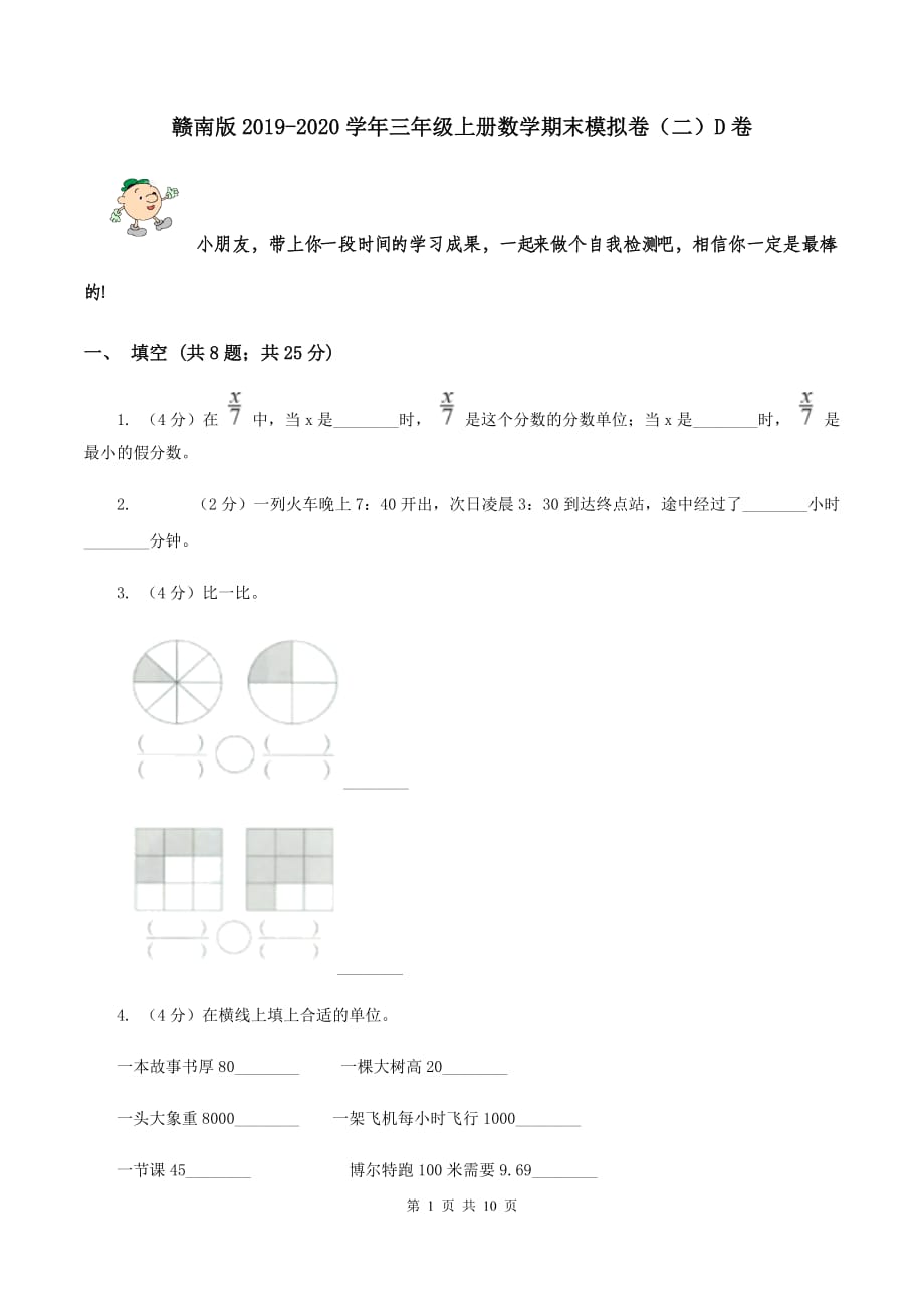 赣南版2019-2020学年三年级上册数学期末模拟卷（二）D卷.doc_第1页