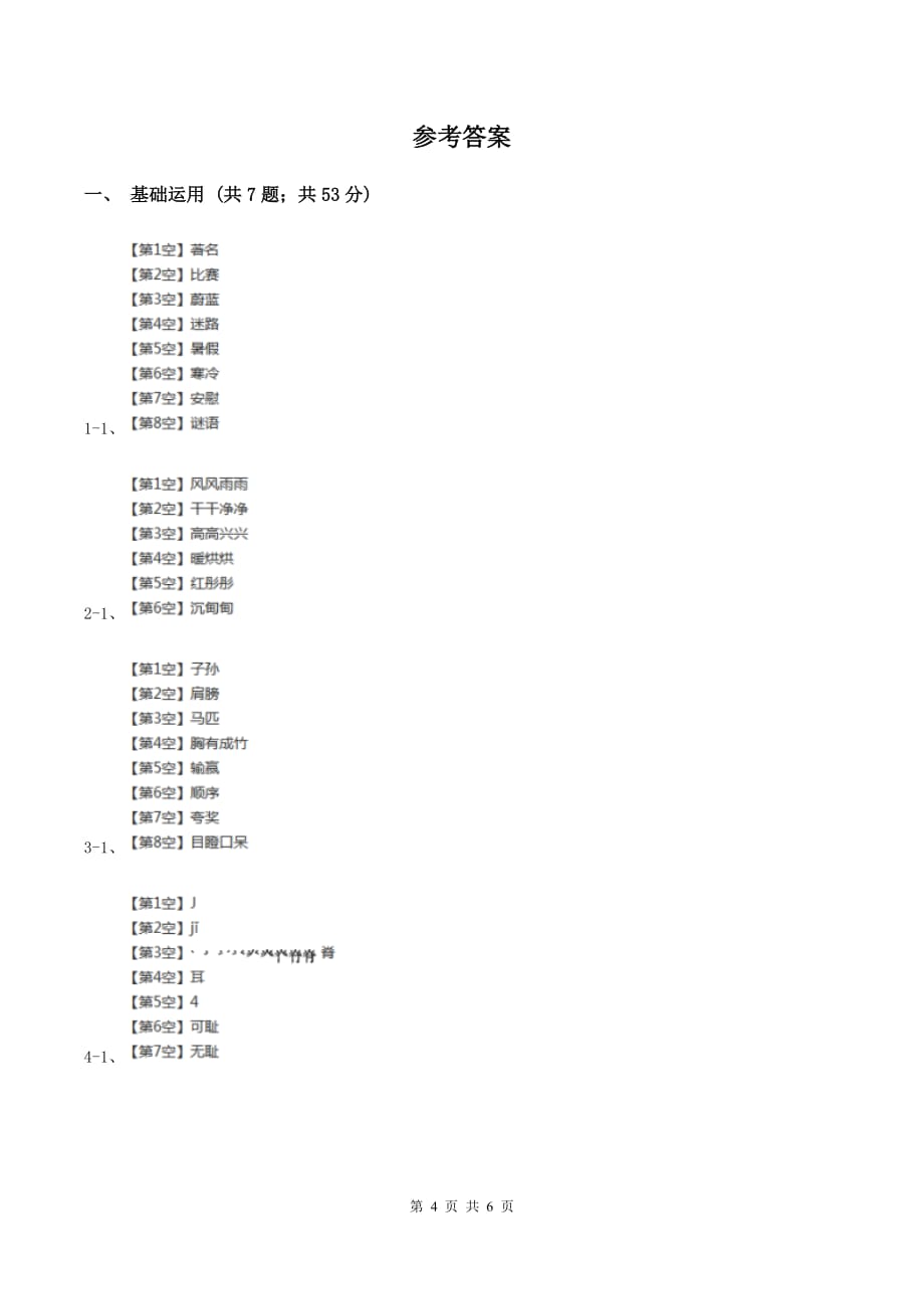 部编版2019-2020学年一年级下册语文课文6小壁虎借尾巴同步练习（I）卷.doc_第4页