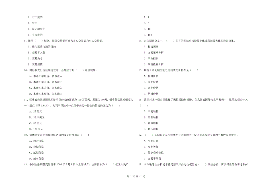 期货从业资格考试《期货投资分析》能力检测试题A卷 附解析.doc_第2页