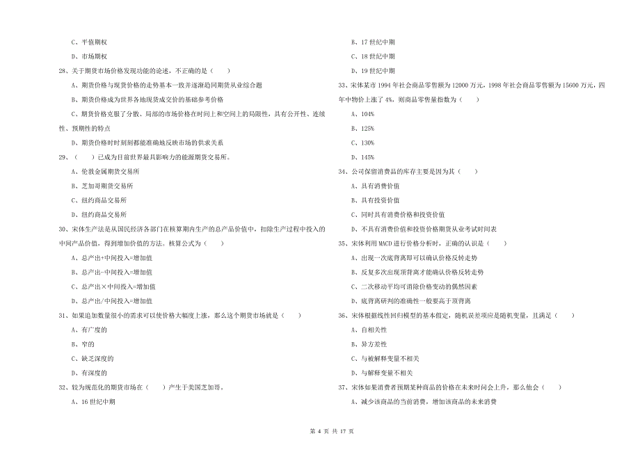 期货从业资格考试《期货投资分析》能力检测试题A卷 附解析.doc_第4页