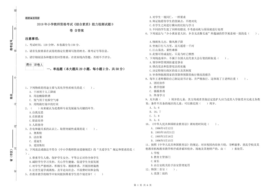 2019年小学教师资格考试《综合素质》能力检测试题D卷 含答案.doc_第1页