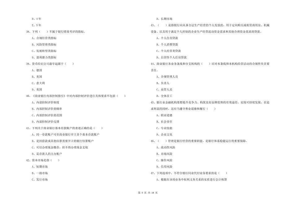 2020年中级银行从业资格《银行管理》全真模拟考试试题C卷 附解析.doc_第5页