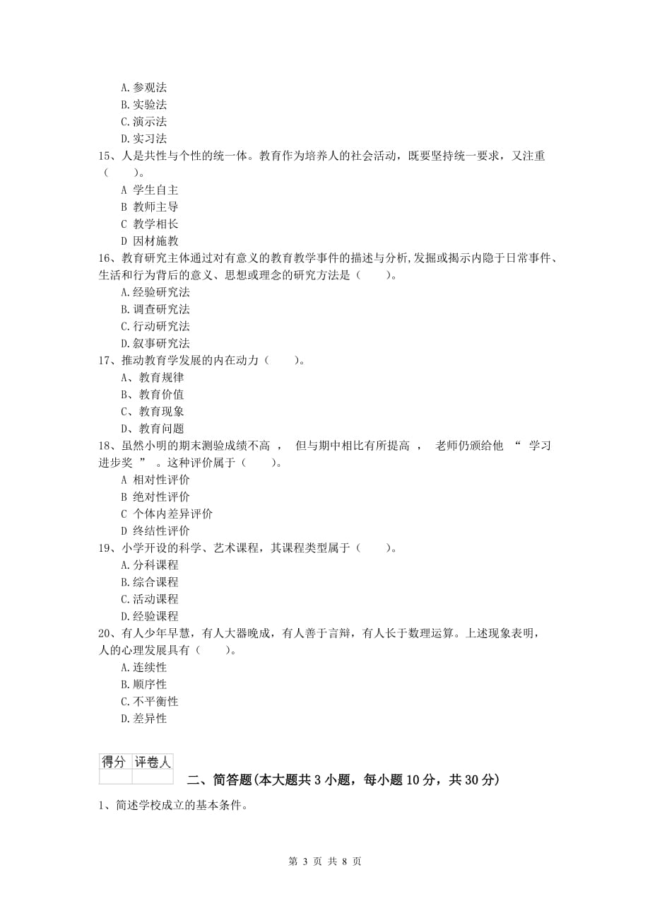 小学教师资格考试《教育教学知识与能力》考前练习试卷C卷 附答案.doc_第3页