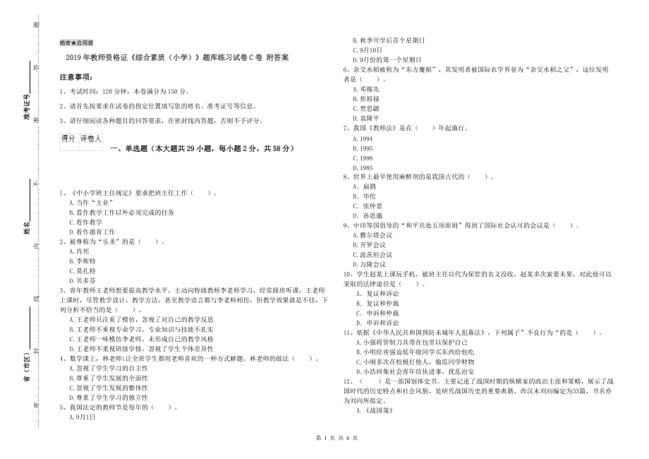 2019年教师资格证《综合素质（小学）》题库练习试卷C卷 附答案.doc_第1页