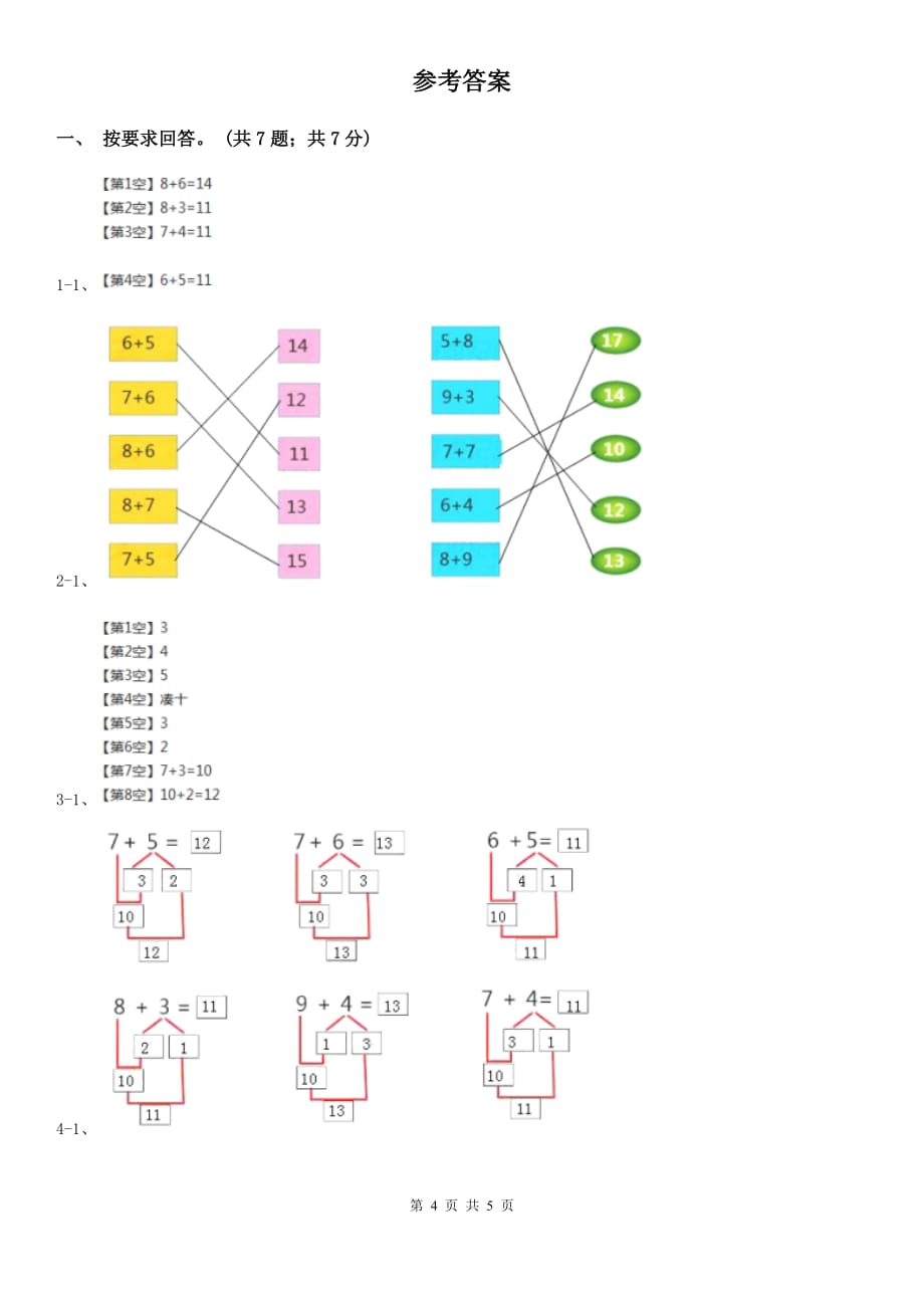 北师大版数学一年级上册7.5有几只小鸟同步练习.doc_第4页