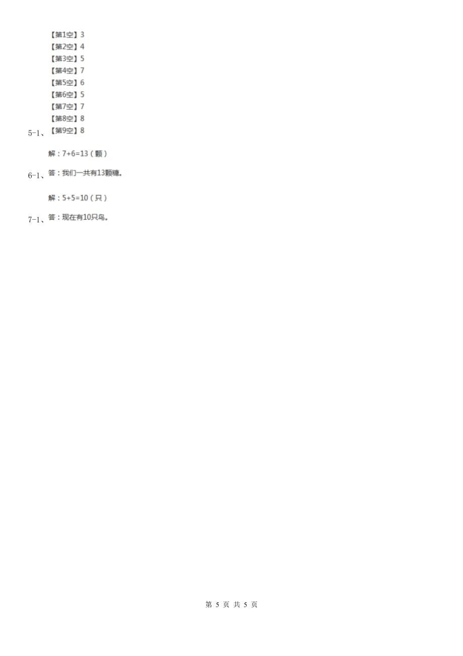 北师大版数学一年级上册7.5有几只小鸟同步练习.doc_第5页