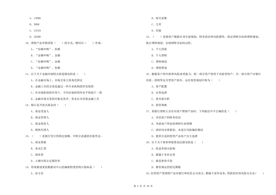 中级银行从业资格考试《个人理财》题库练习试卷 附解析.doc_第2页