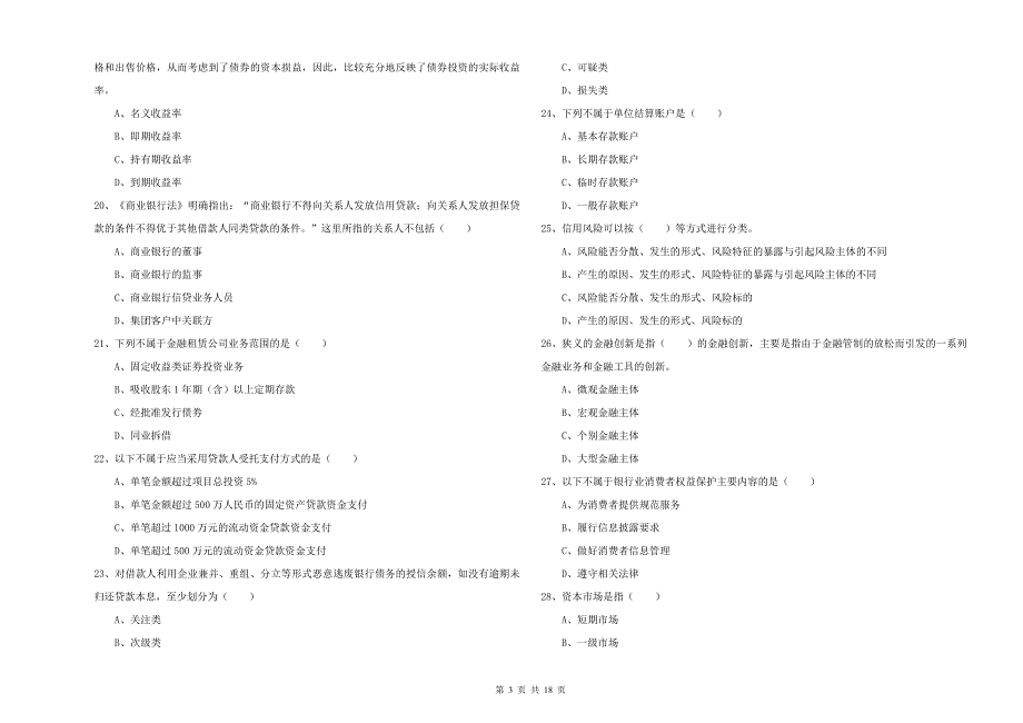 2020年中级银行从业考试《银行管理》综合检测试卷.doc_第3页