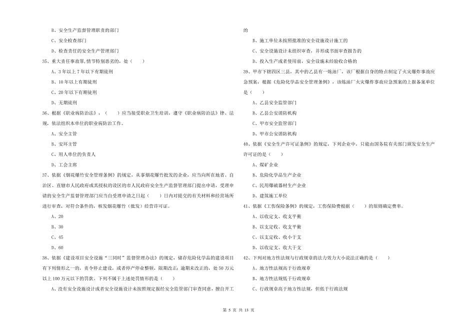 安全工程师《安全生产法及相关法律知识》过关检测试题C卷 附解析.doc_第5页