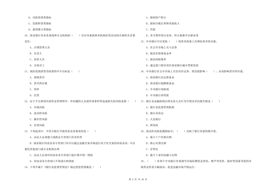 初级银行从业考试《银行管理》能力检测试题D卷 附解析.doc_第2页