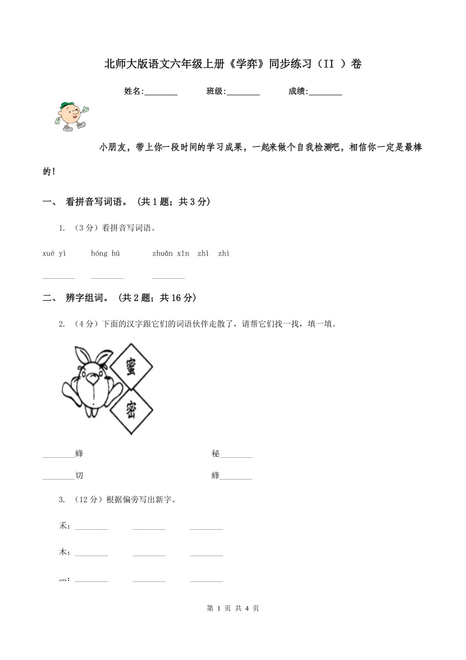 北师大版语文六年级上册《学弈》同步练习（II ）卷.doc_第1页