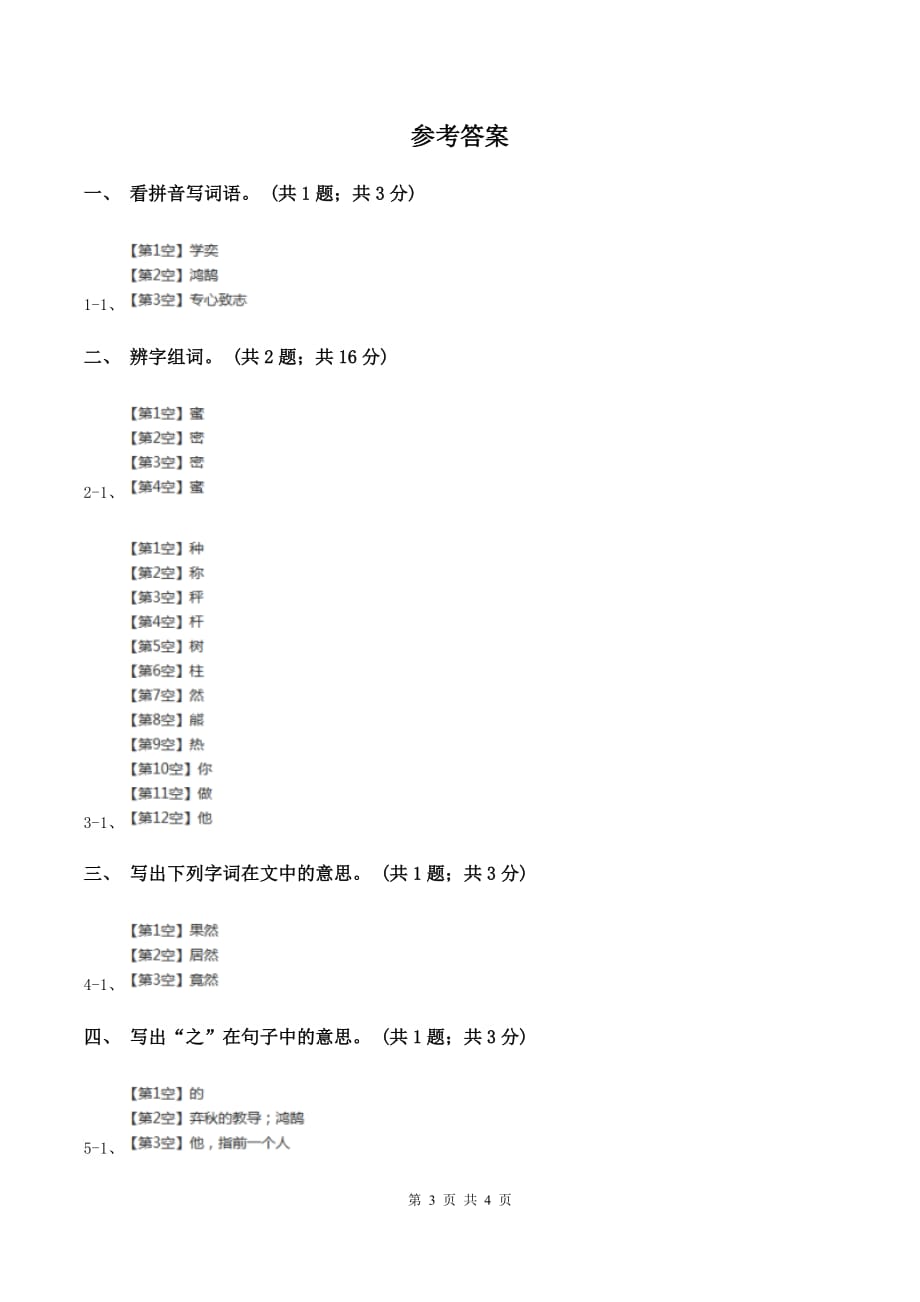 北师大版语文六年级上册《学弈》同步练习（II ）卷.doc_第3页