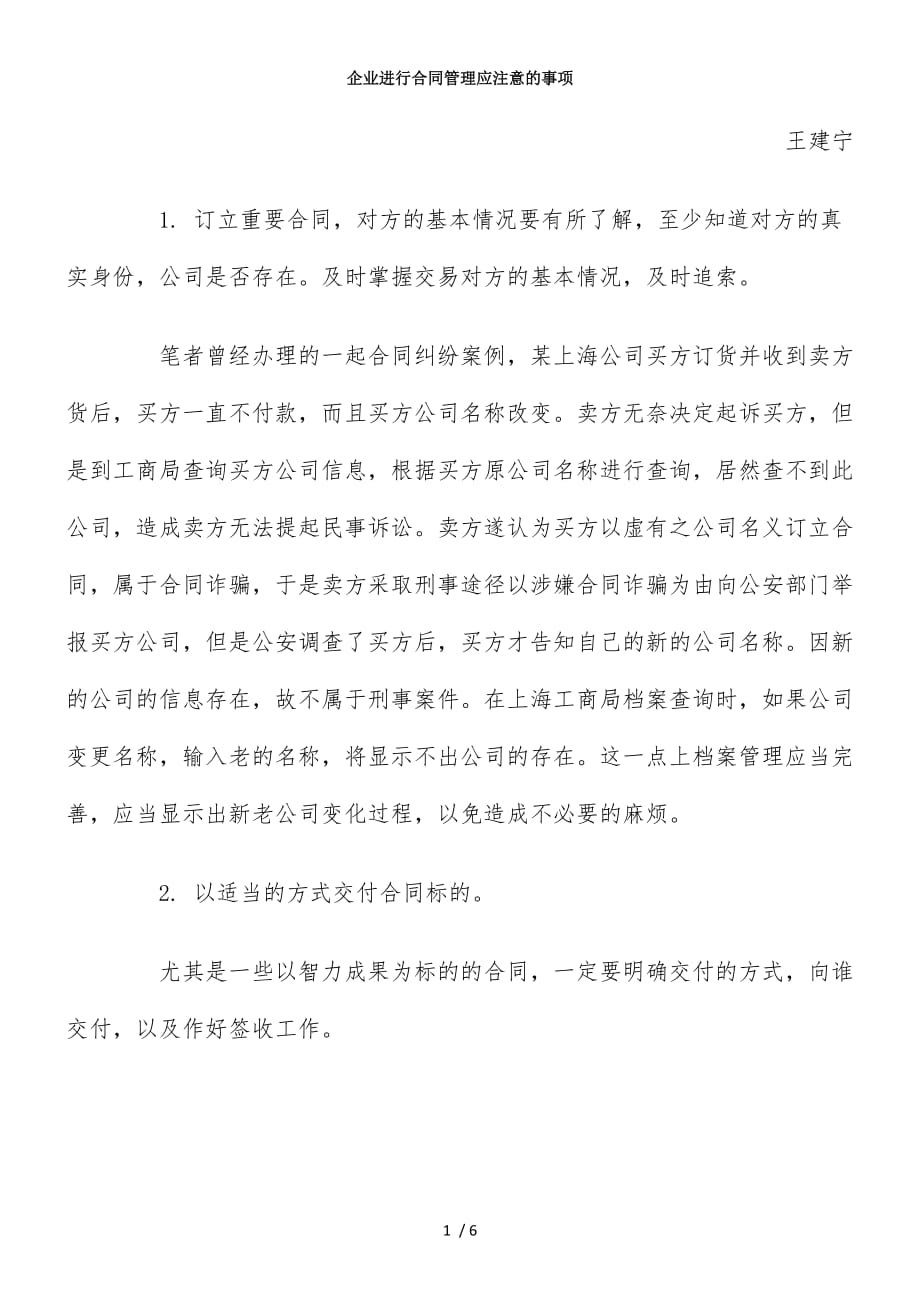 企业进行合同管理应注意的事项_第1页