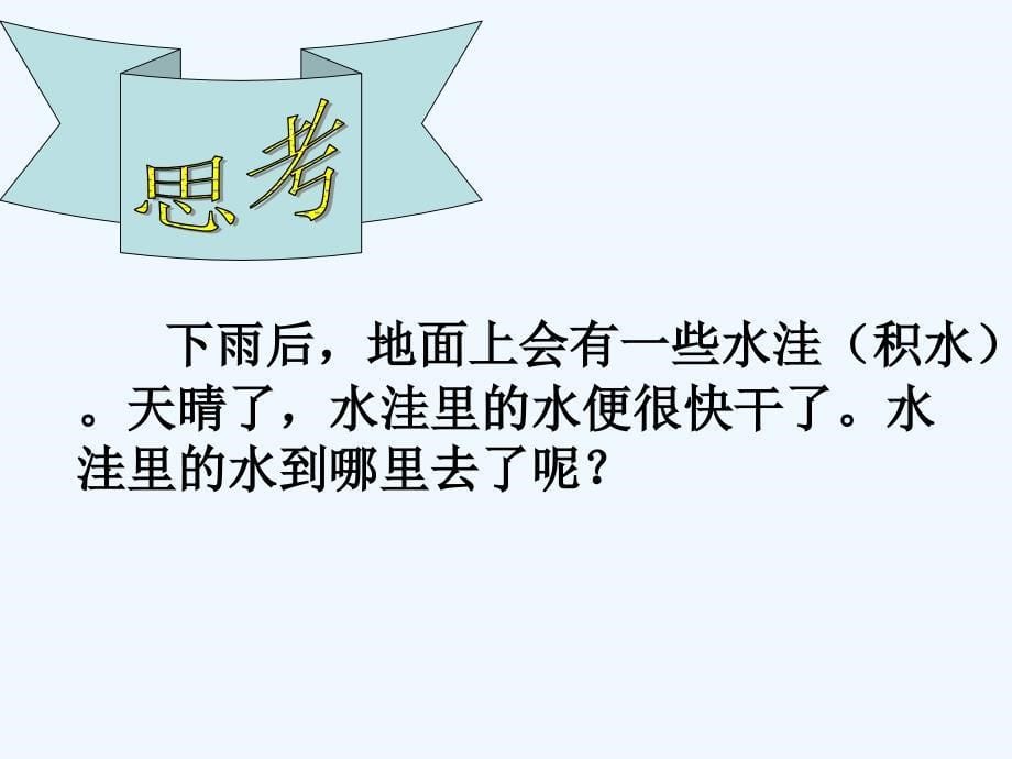 小学三年级科学下册水和水蒸气解读_第5页