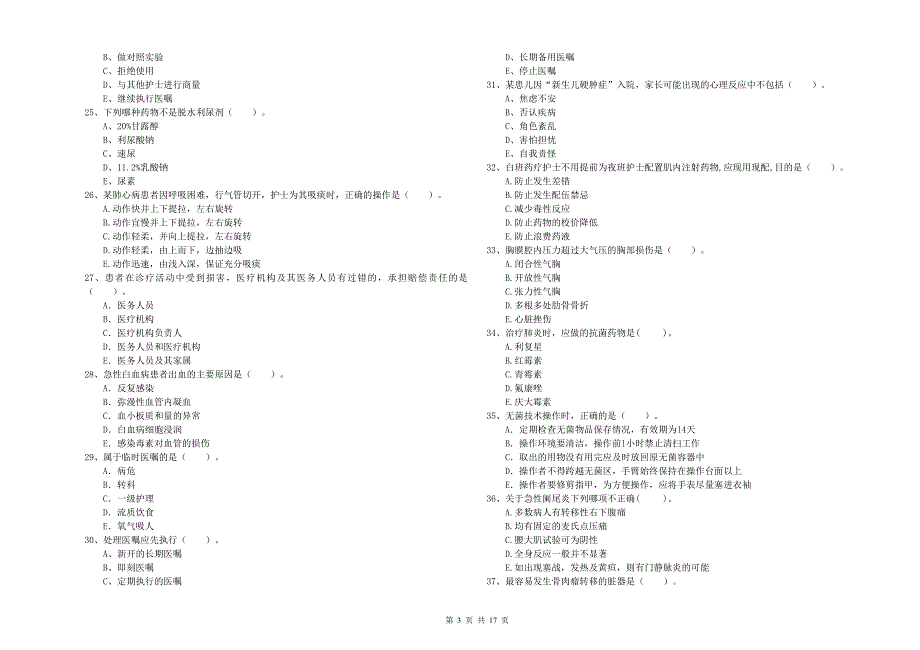 2019年护士职业资格《专业实务》模拟试题 含答案.doc_第3页