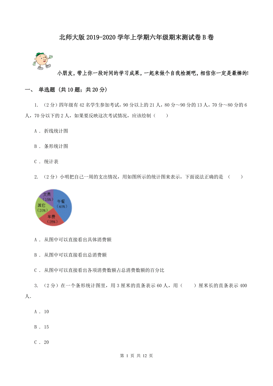 北师大版2019-2020学年上学期六年级期末测试卷B卷.doc_第1页