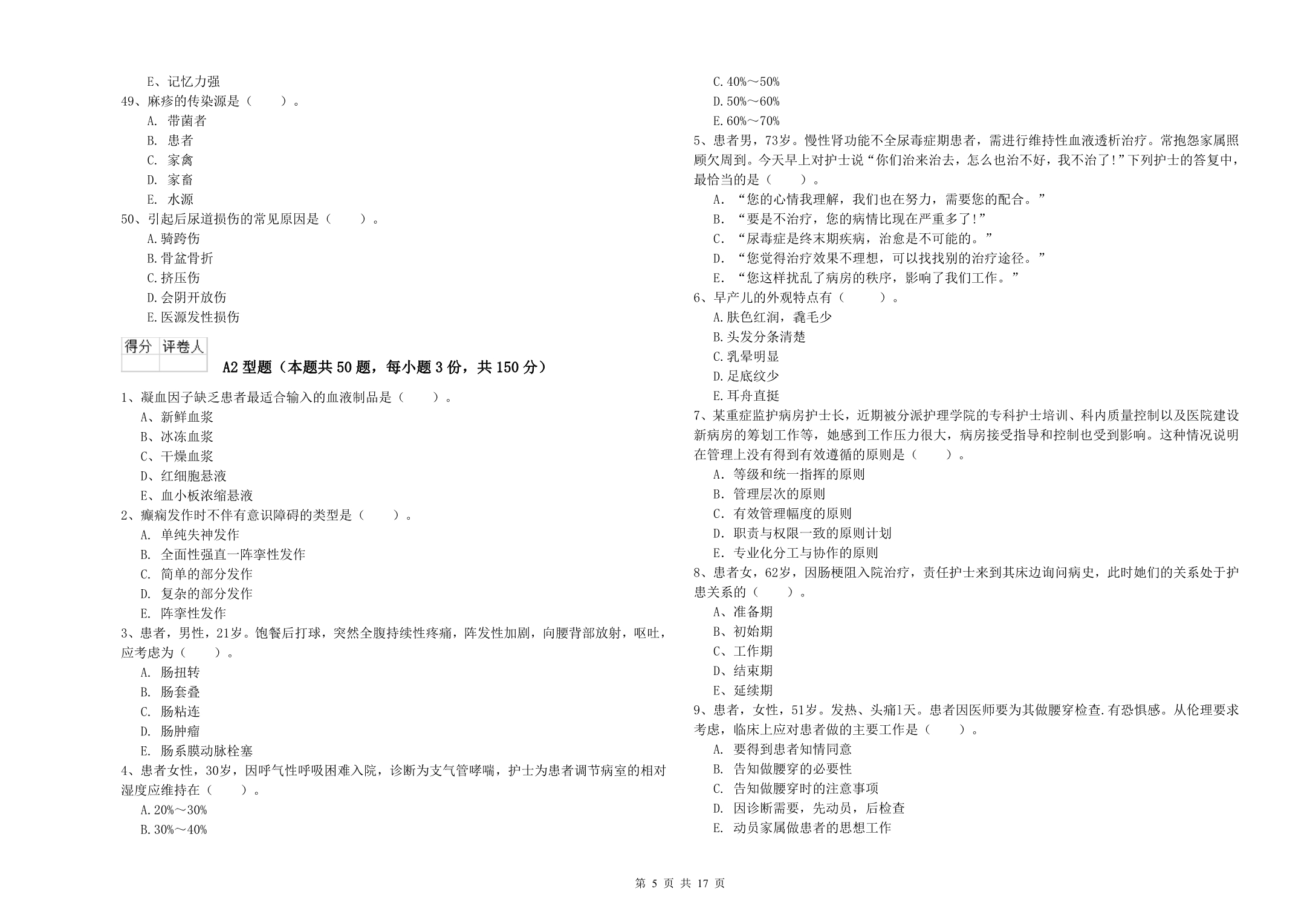 2019年护士职业资格考试《专业实务》强化训练试卷B卷 含答案.doc_第5页