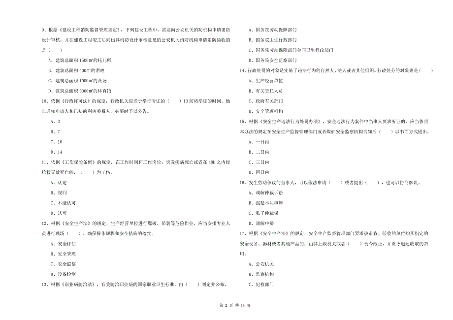 安全工程师《安全生产法及相关法律知识》能力测试试题 附答案.doc_第2页