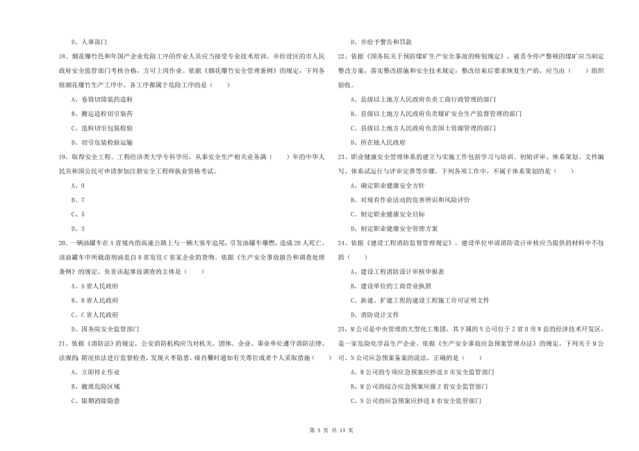 安全工程师《安全生产法及相关法律知识》能力测试试题 附答案.doc_第3页