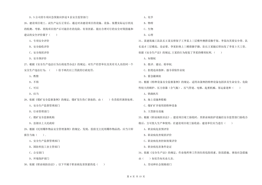 安全工程师《安全生产法及相关法律知识》能力测试试题 附答案.doc_第4页