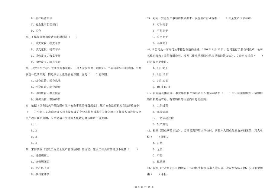 安全工程师《安全生产法及相关法律知识》能力测试试题 附答案.doc_第5页