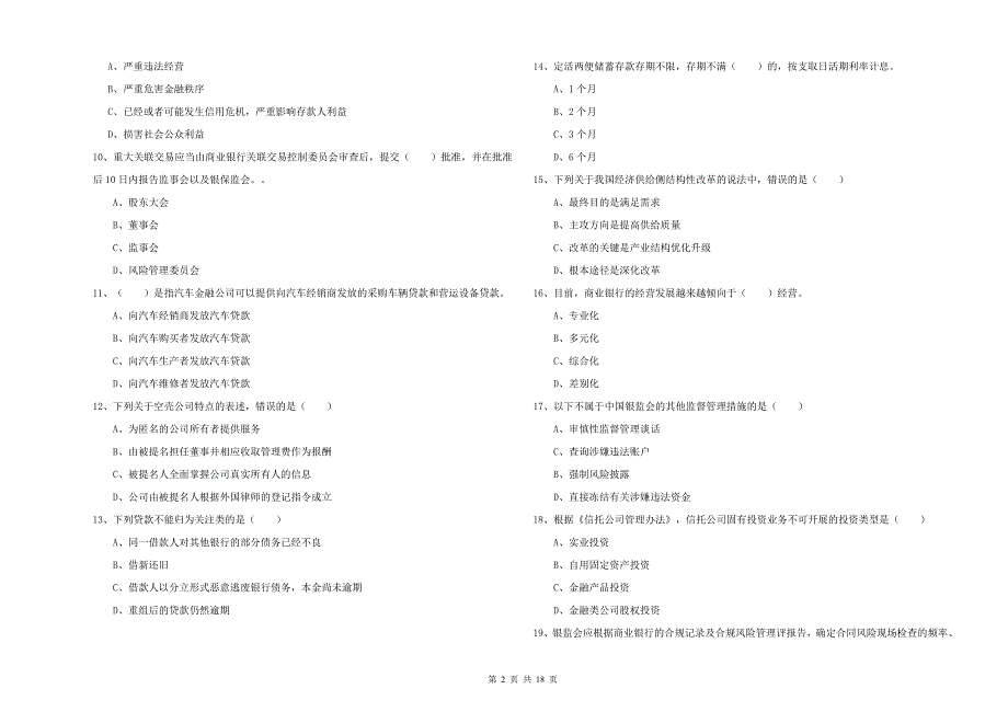 2020年中级银行从业资格考试《银行管理》模拟考试试题C卷 附解析.doc_第2页