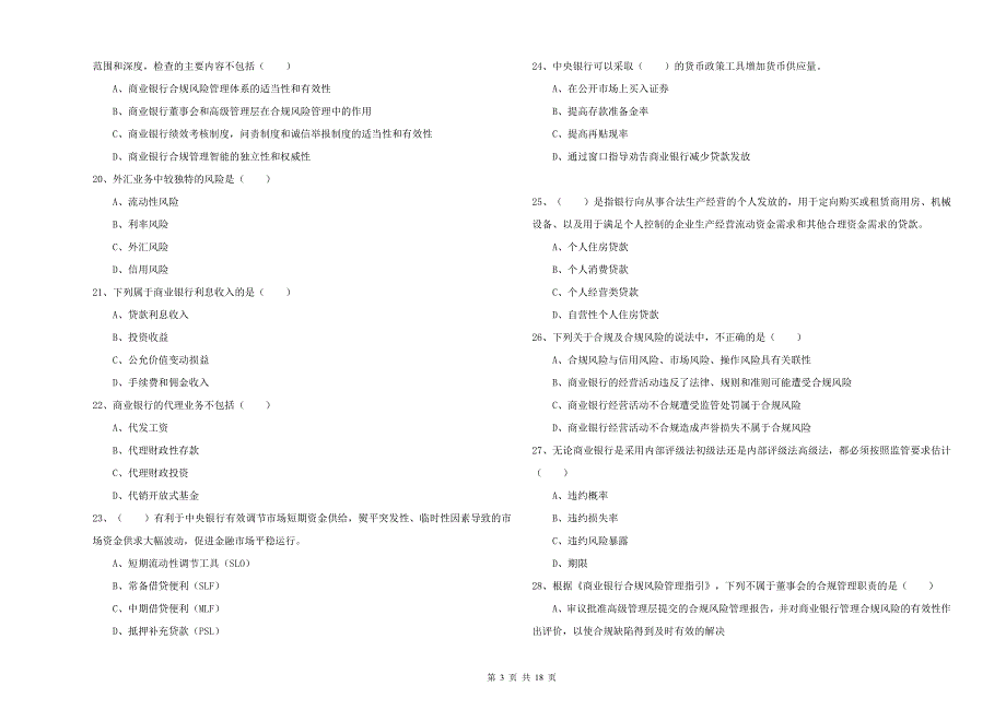 2020年中级银行从业资格考试《银行管理》模拟考试试题C卷 附解析.doc_第3页