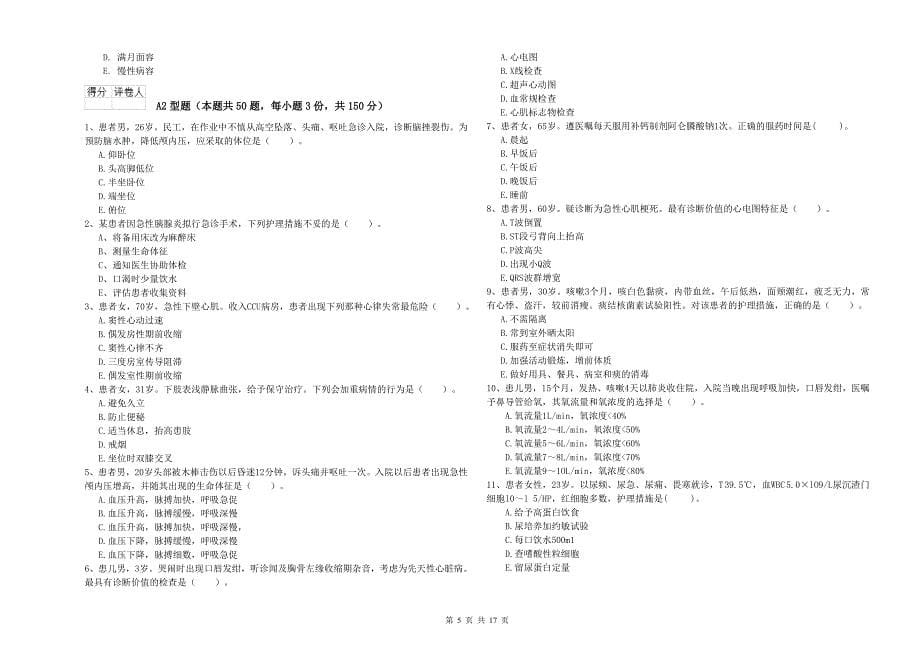 护士职业资格《实践能力》题库检测试卷C卷 附答案.doc_第5页