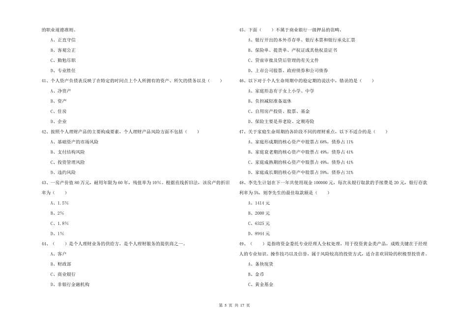 中级银行从业资格证《个人理财》题库综合试题.doc_第5页