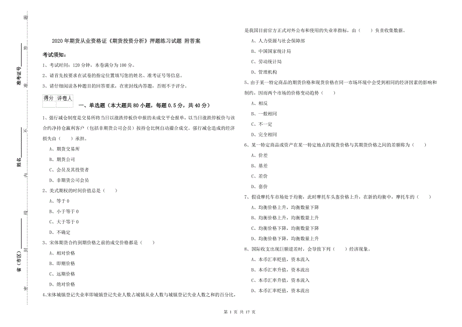 2020年期货从业资格证《期货投资分析》押题练习试题 附答案.doc_第1页