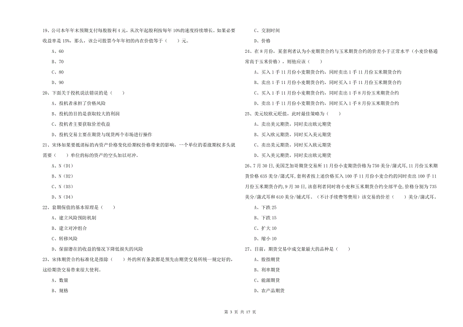 2020年期货从业资格证《期货投资分析》押题练习试题 附答案.doc_第3页