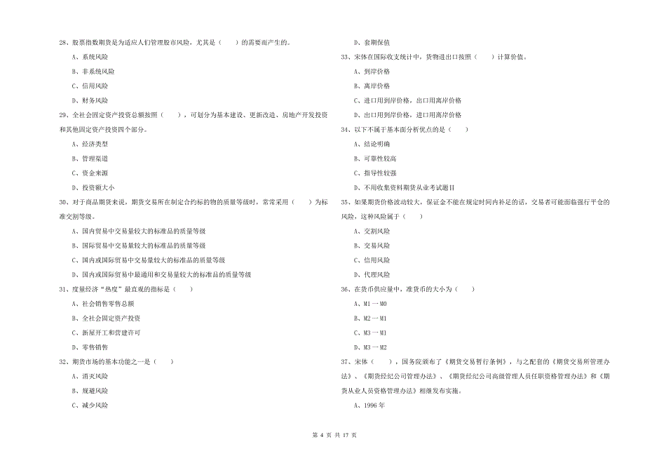 2020年期货从业资格证《期货投资分析》押题练习试题 附答案.doc_第4页