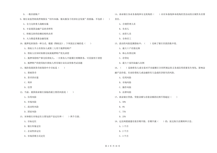 中级银行从业资格《银行管理》题库检测试题.doc_第2页