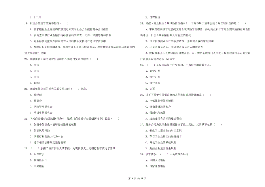 中级银行从业资格《银行管理》题库检测试题.doc_第3页