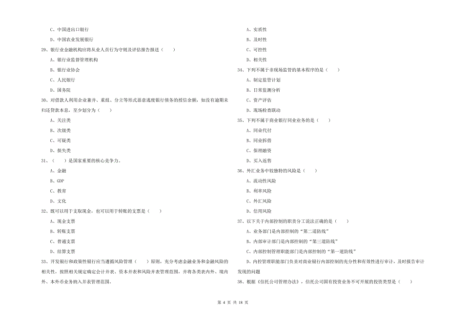 中级银行从业资格《银行管理》题库检测试题.doc_第4页