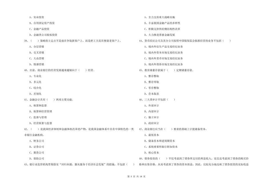 中级银行从业资格《银行管理》题库检测试题.doc_第5页