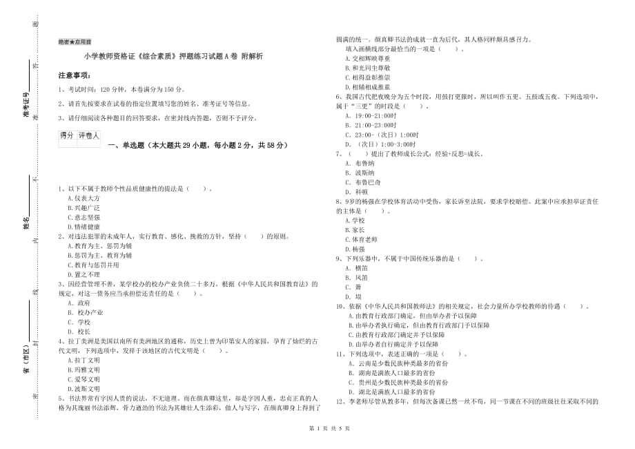 小学教师资格证《综合素质》押题练习试题A卷 附解析.doc_第1页