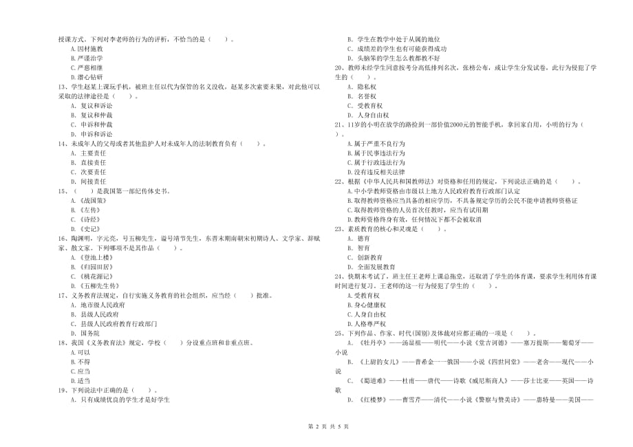 小学教师资格证《综合素质》押题练习试题A卷 附解析.doc_第2页